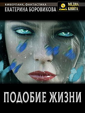 Подобие жизни