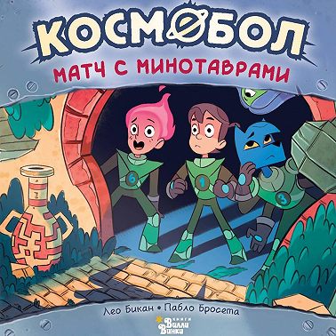 Космобол. Матч с минотаврами