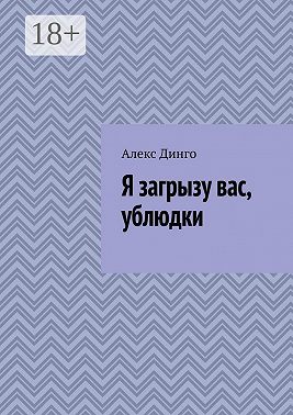 Я загрызу вас, ублюдки
