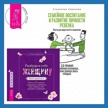 Разбуди в себе Женщину. Книга-практикум + Семейное воспитание и развитие личности ребенка