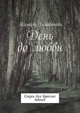 День до любви. Сказка для взрослых девочек