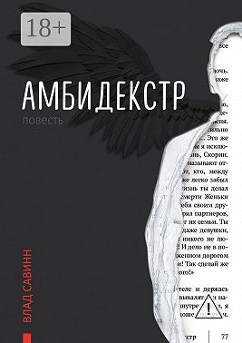 Амбидекстр. Повесть
