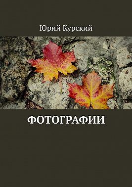 Фотографии