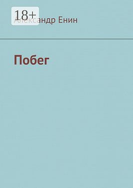 Побег