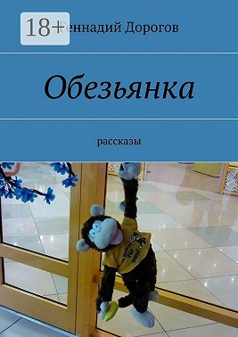 Обезьянка. рассказы