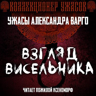 Взгляд висельника