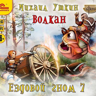 Ездовой гном. Волкан