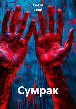 Сумрак