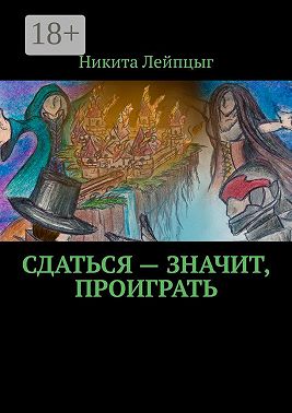 Сдаться – значит, проиграть