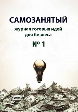 Самозанятый. Журнал готовых идей для бизнеса №1
