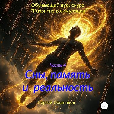 Сны, память и реальность