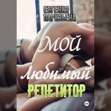 Мой любимый репетитор