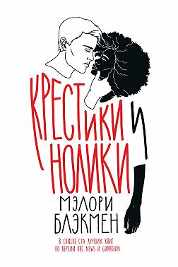 Крестики и нолики