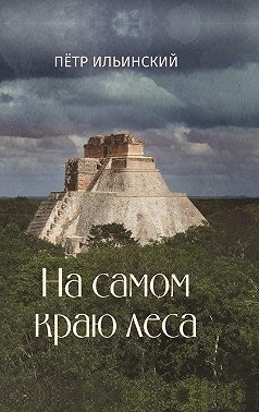 На самом краю леса