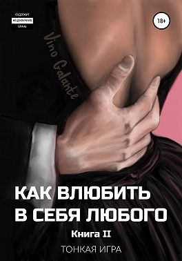 Как влюбить в себя любого… Тонкая игра