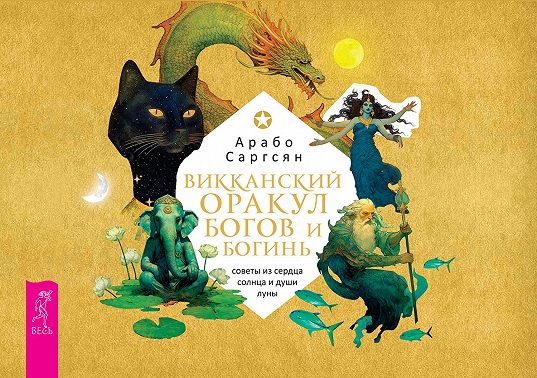 Викканский оракул богов и богинь: советы из сердца солнца и души луны (брошюра)