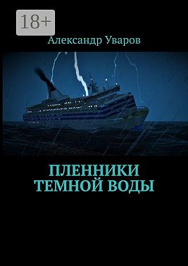 Пленники темной воды