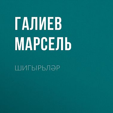 Шигырьләр