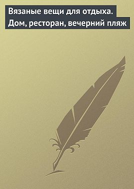 Вязаные вещи для отдыха. Дом, ресторан, вечерний пляж