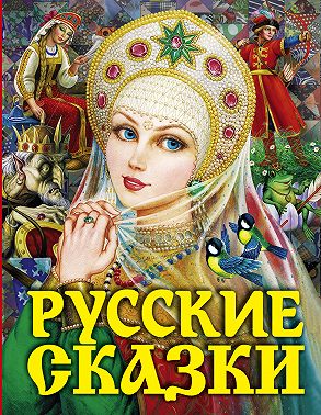 Русские сказки