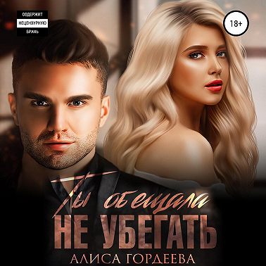 Ты обещала не убегать