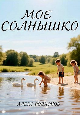 Мое солнышко