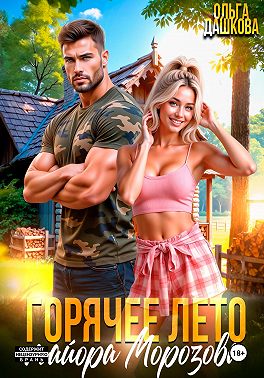 Горячее лето майора Морозова