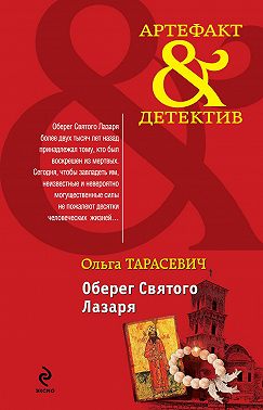 Оберег Святого Лазаря