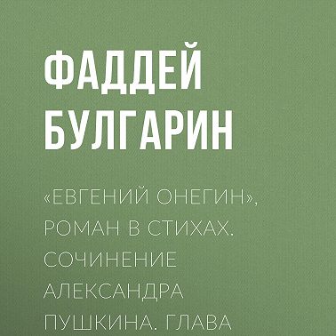 «Евгений Онегин», роман в стихах. Сочинение Александра Пушкина. Глава вторая