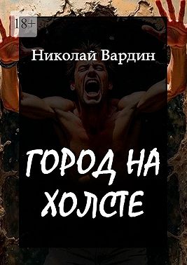 Город на холсте