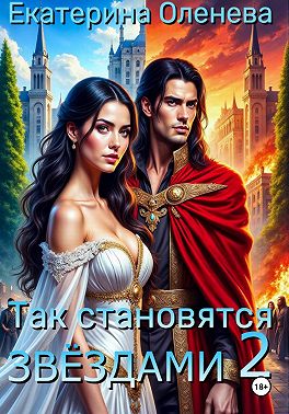 Так становятся звёздами 2