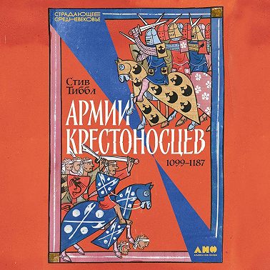 Армии крестоносцев: 1099–1187