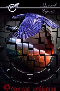 Формула небытия