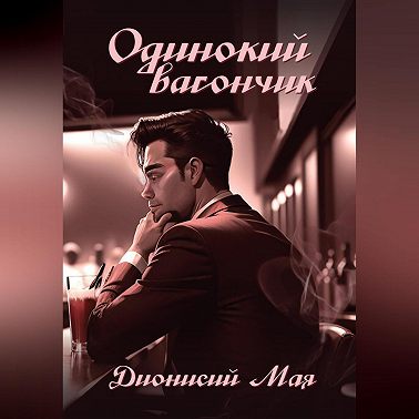 Одинокий вагончик