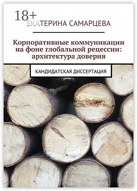 Корпоративные коммуникации на фоне глобальной рецессии: архитектура доверия. Кандидатская диссертация