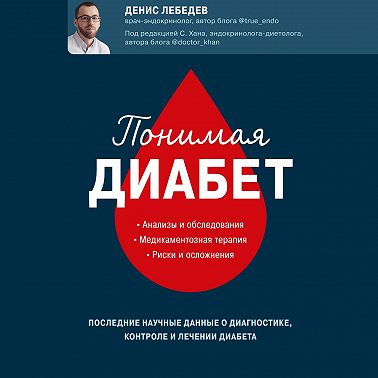Понимая диабет. Последние научные данные о диагностике, контроле и лечении диабета
