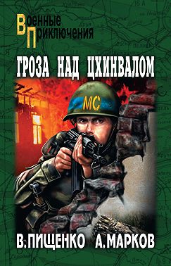 Гроза над Цхинвалом