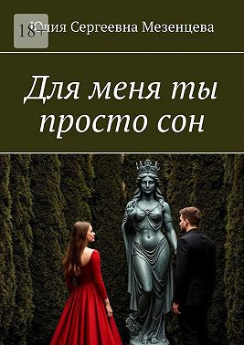 Для меня ты просто сон