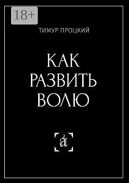 Как развить волю