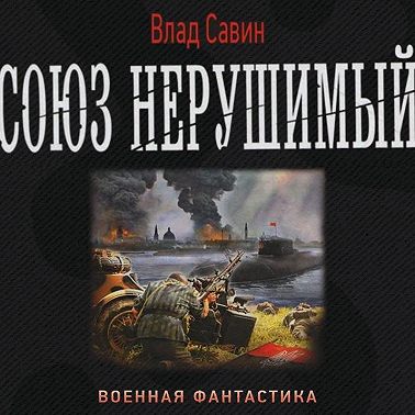 Союз нерушимый