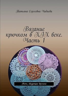 Вязание крючком в XIX веке. Часть 1. Нить, связующая времена