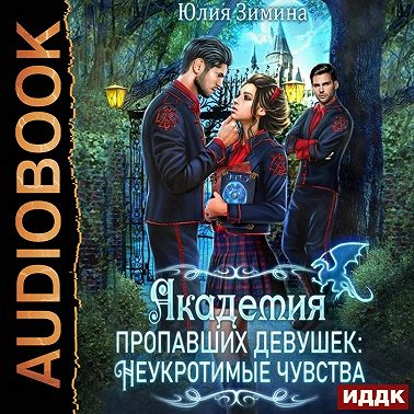 Академия пропавших девушек: Неукротимые чувства