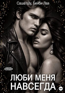 Люби меня навсегда