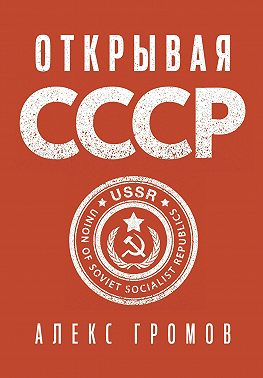 Открывая СССР