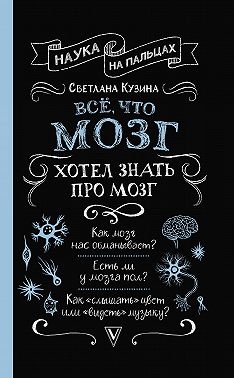 Всё, что мозг хотел знать про мозг