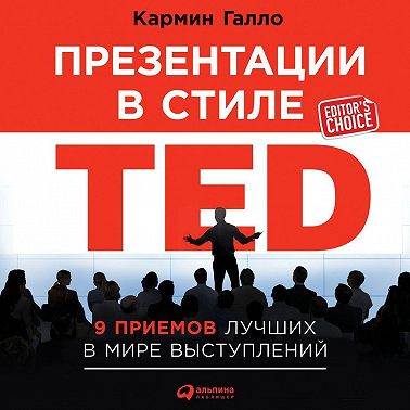 Презентации в стиле TED. 9 приемов лучших в мире выступлений
