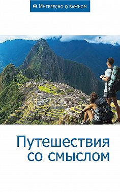 Путешествия со смыслом