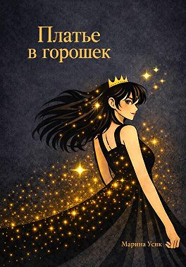 Платье в горошек