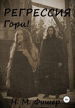 Регрессия. Гори!