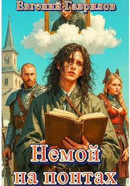 Немой на понтах